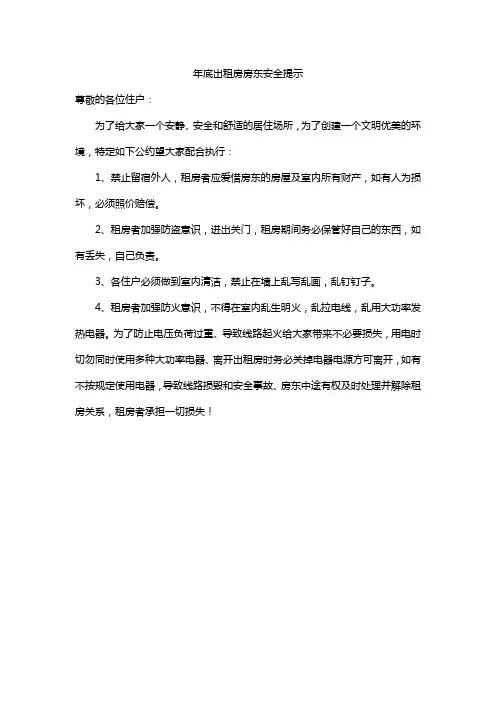 年底出租房房东安全提示