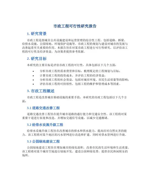 市政工程可行性研究报告