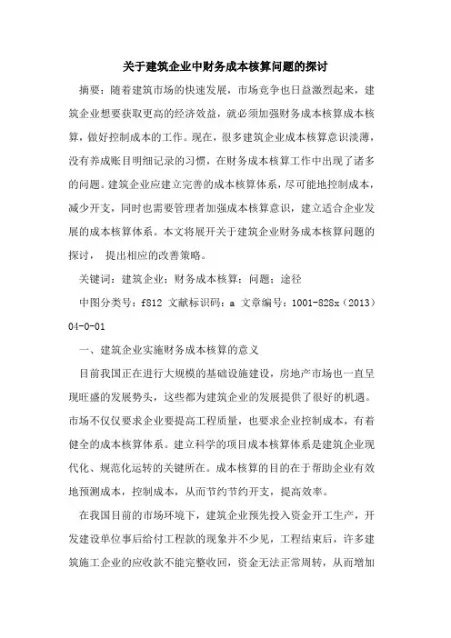 建筑企业中财务成本核算问题