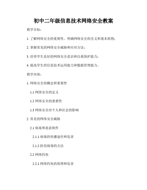 初中二年级信息技术网络安全教案