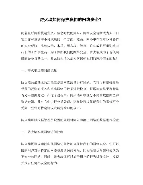 防火墙如何保护我们的网络安全？