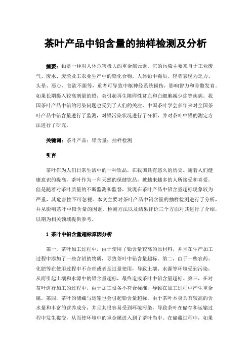 茶叶产品中铅含量的抽样检测及分析