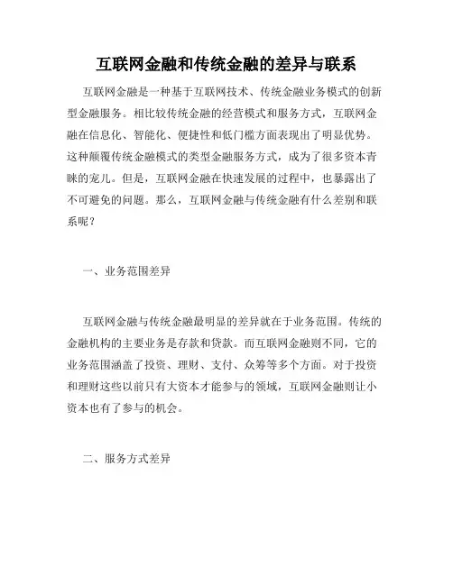 互联网金融和传统金融的差异与联系