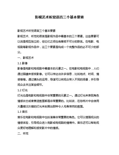 影视艺术听觉语言三个基本要素