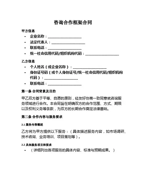 咨询合作框架范本