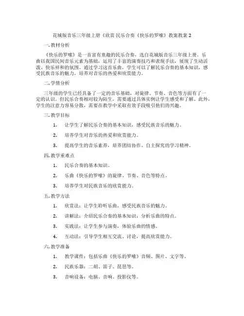 花城版音乐三年级上册《欣赏 民乐合奏《快乐的罗嗦》教案教案2