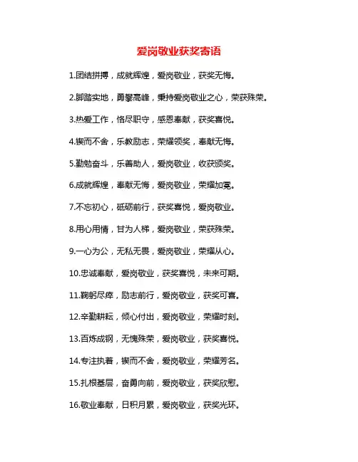 爱岗敬业获奖寄语