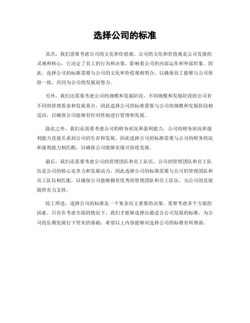 选择公司的标准