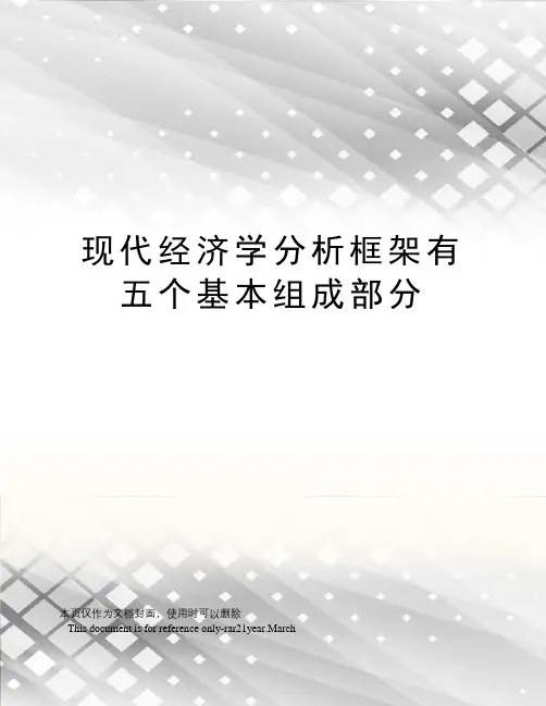 现代经济学分析框架有五个基本组成部分