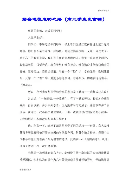 勤奋通往成功之路(高三学生发言稿).doc