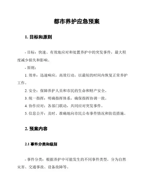 都市养护应急预案
