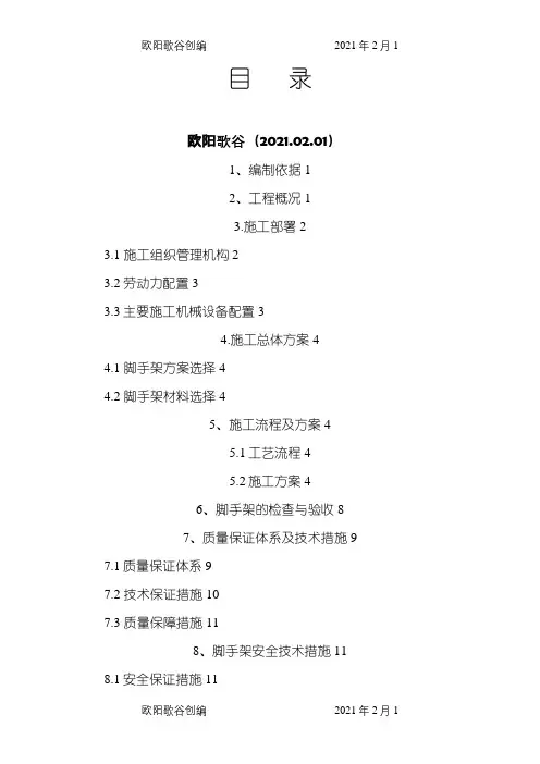 桥梁脚手架专项施工方案之欧阳歌谷创编