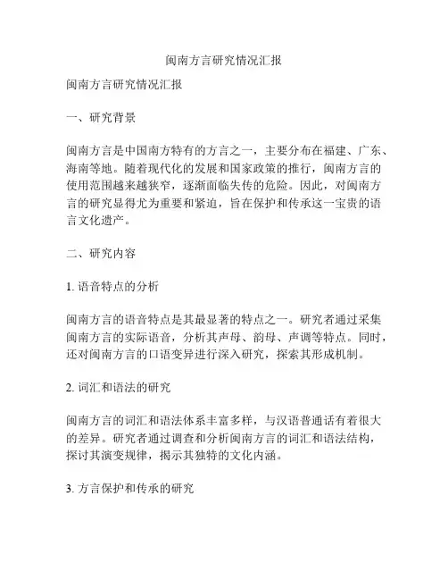 闽南方言研究情况汇报