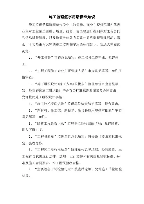 施工监理签字用语规范知识