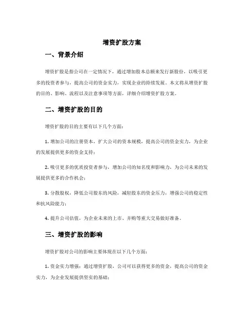 增资扩股 方案