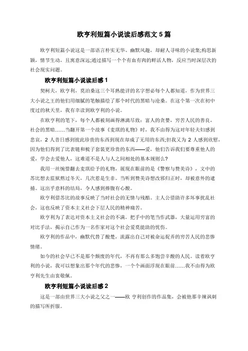 欧亨利短篇小说读后感范文5篇