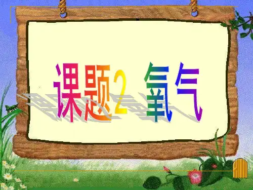 课题2_氧气(课件)