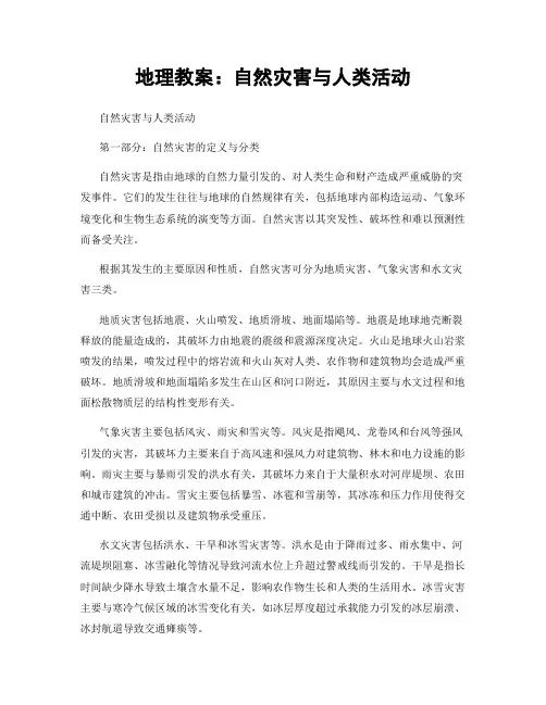地理教案：自然灾害与人类活动