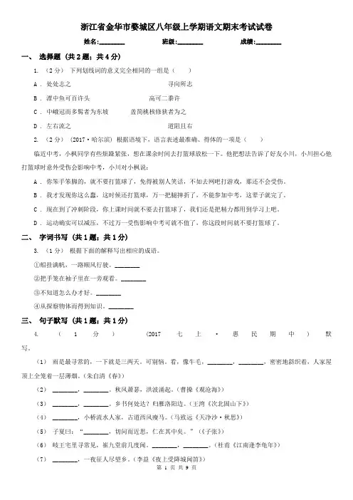 浙江省金华市婺城区八年级上学期语文期末考试试卷