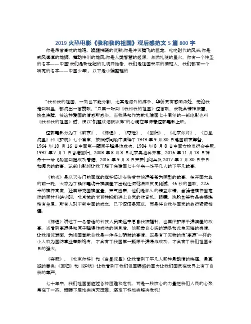 2019火热电影《我和我的祖国》观后感范文5篇800字