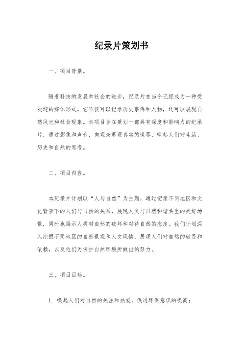 纪录片策划书