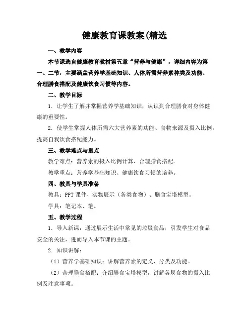 健康教育课教案(精选