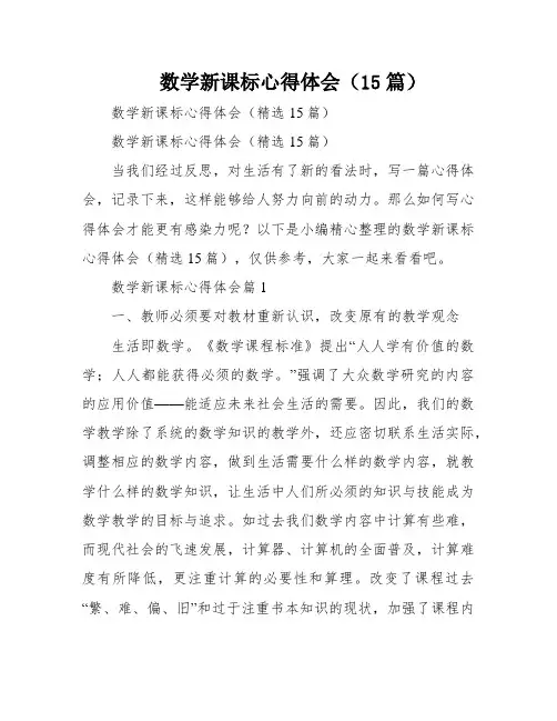 数学新课标心得体会(15篇)