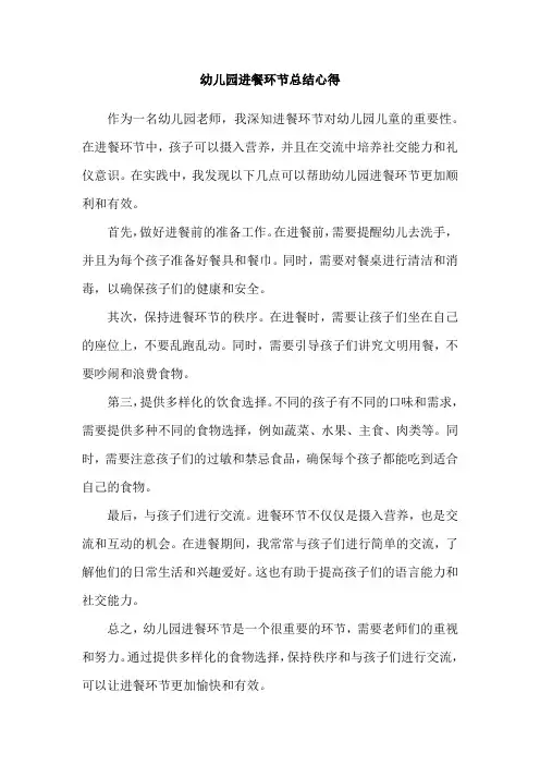 幼儿园进餐环节总结心得