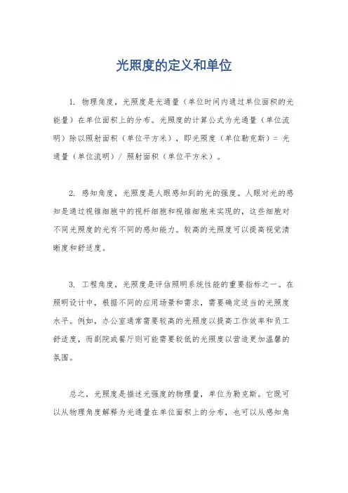 光照度的定义和单位