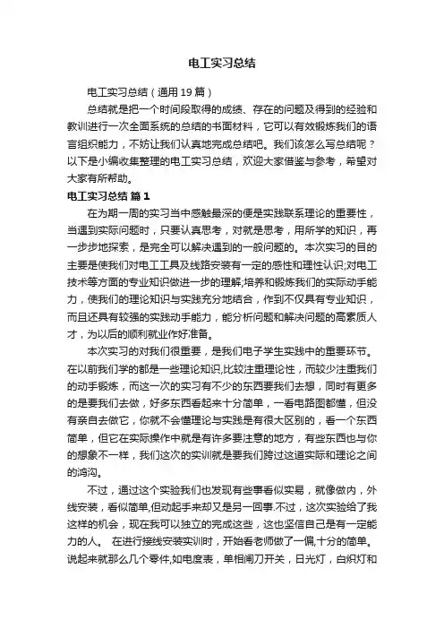 电工实习总结