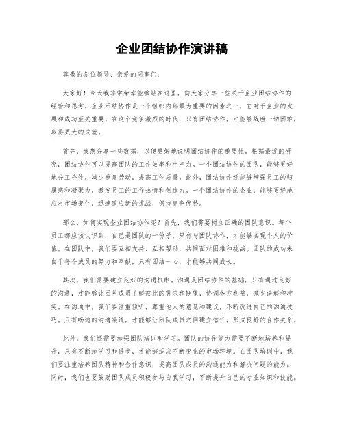 企业团结协作演讲稿