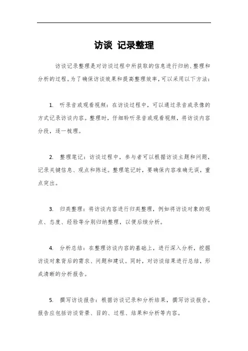 访谈 记录整理