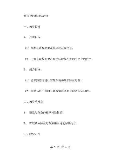 有理数的乘除法教案