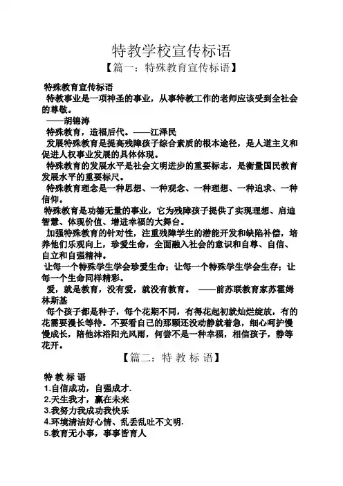 口号标语之特教学校宣传标语