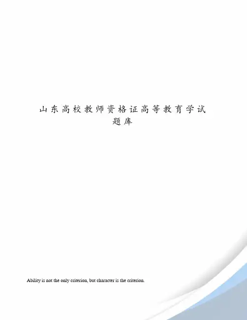 山东高校教师资格证高等教育学试题库
