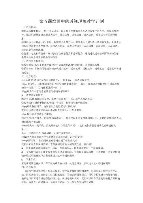 第五课绘画中的透视现象教学计划