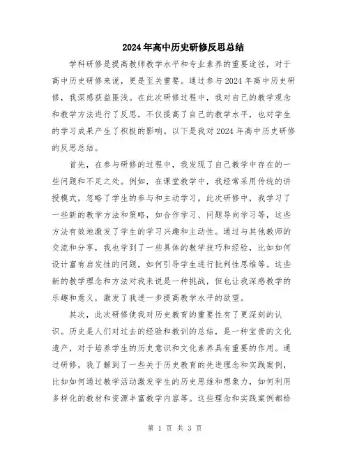 2024年高中历史研修反思总结