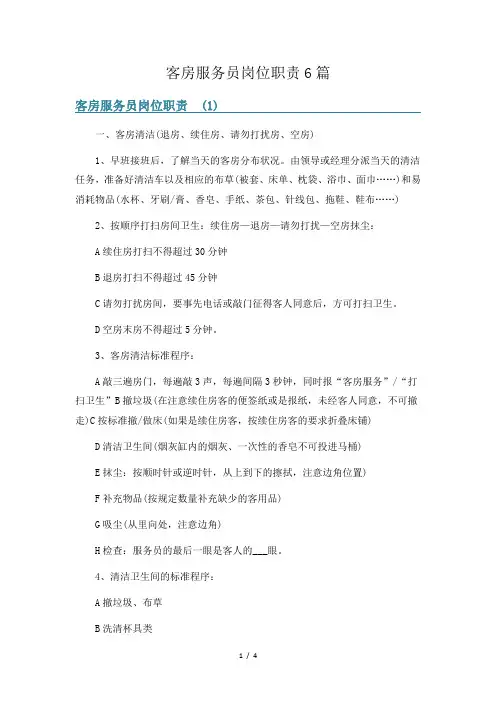 客房服务员岗位职责6篇