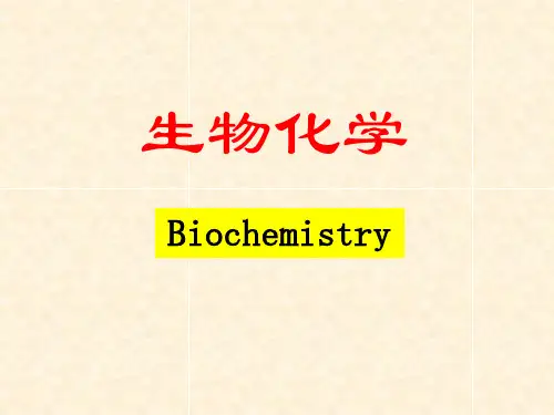 生物化学：1 绪论