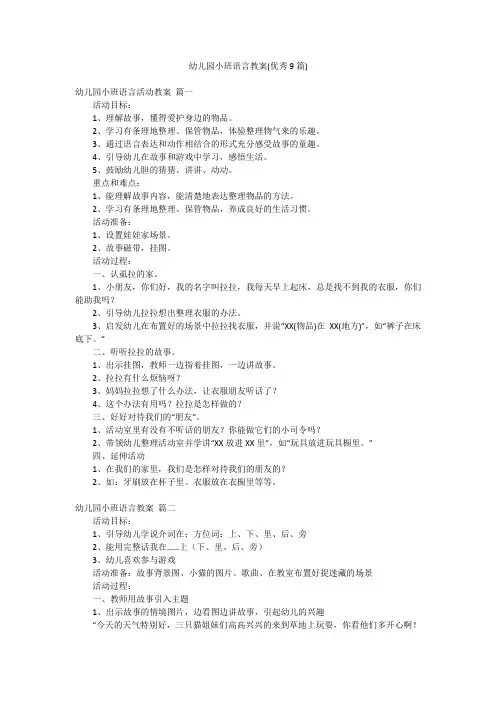 幼儿园小班语言教案(优秀9篇)