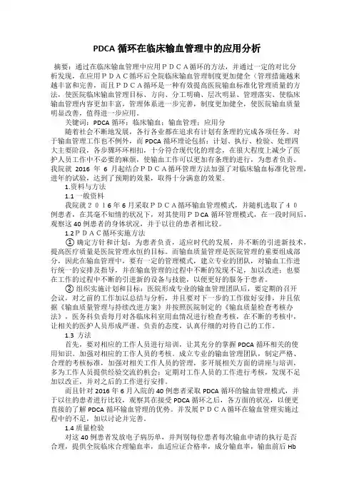PDCA循环在临床输血管理中的应用分析