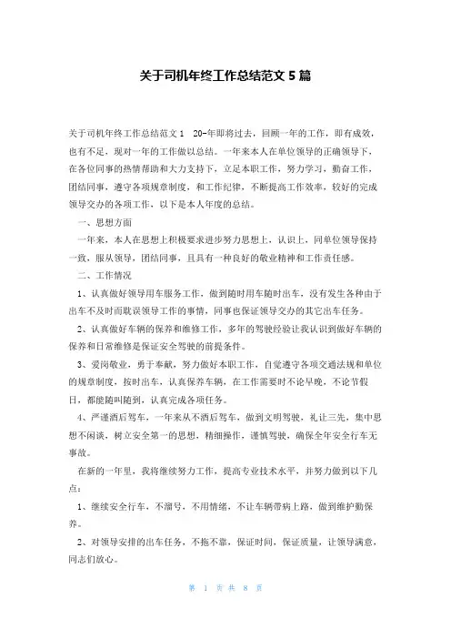 关于司机年终工作总结范文5篇