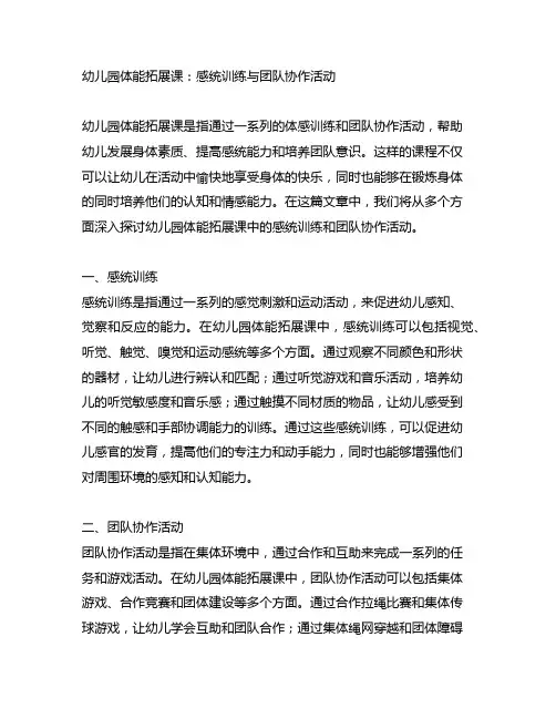 幼儿园体能拓展课：感统训练与团队协作活动