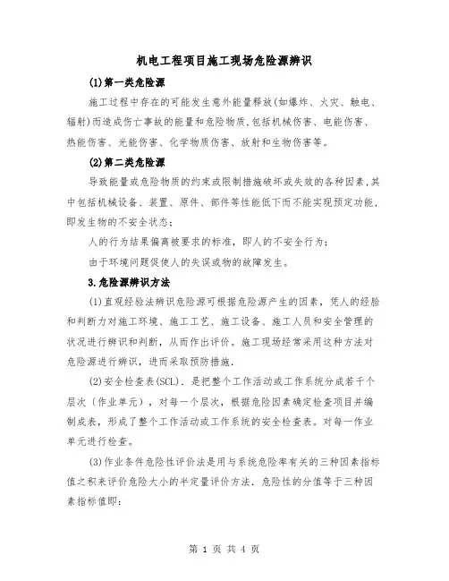 机电工程项目施工现场危险源辨识(2篇)