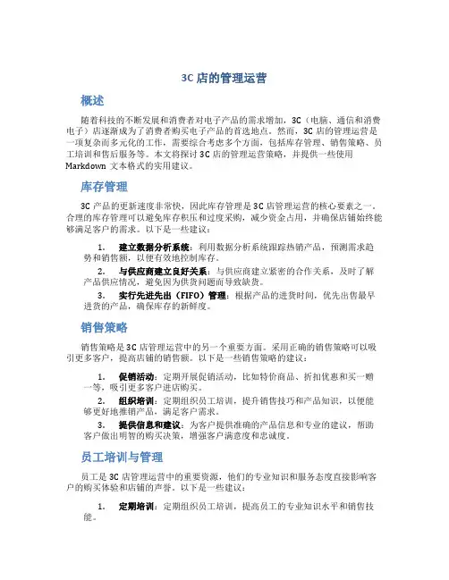 3c店的管理运营