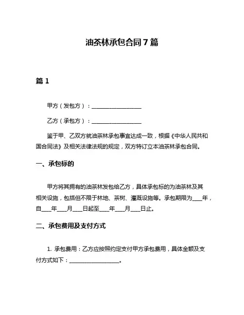 油茶林承包合同7篇