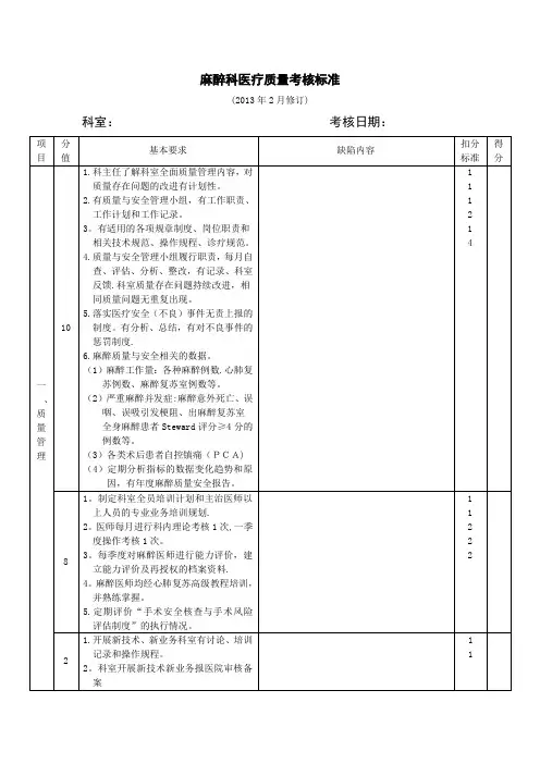 麻醉科室质量安全管理与持续改进评价标准
