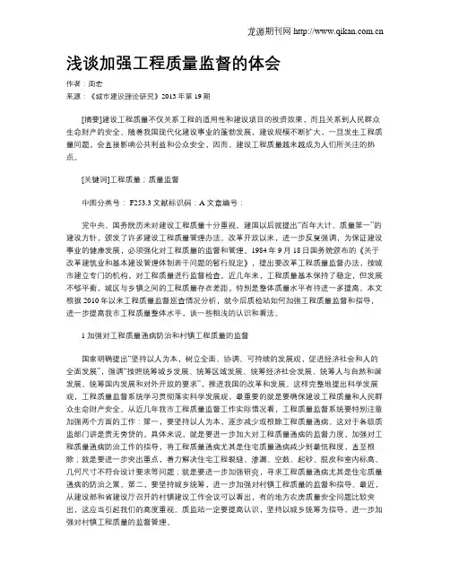 浅谈加强工程质量监督的体会