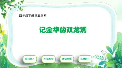 部编版语文四年级下册17《记金华的双龙洞》课件(共34张PPT)(1)