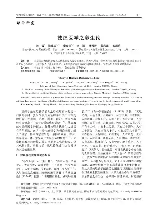敦煌医学之养生论